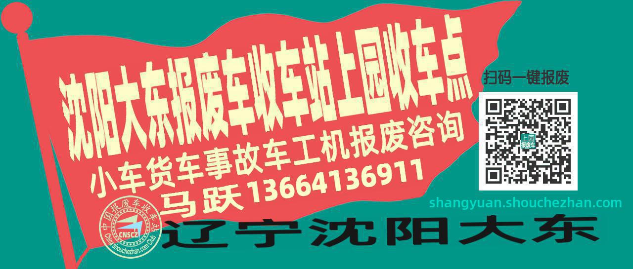 沈阳大东报废车收车站上园收车点